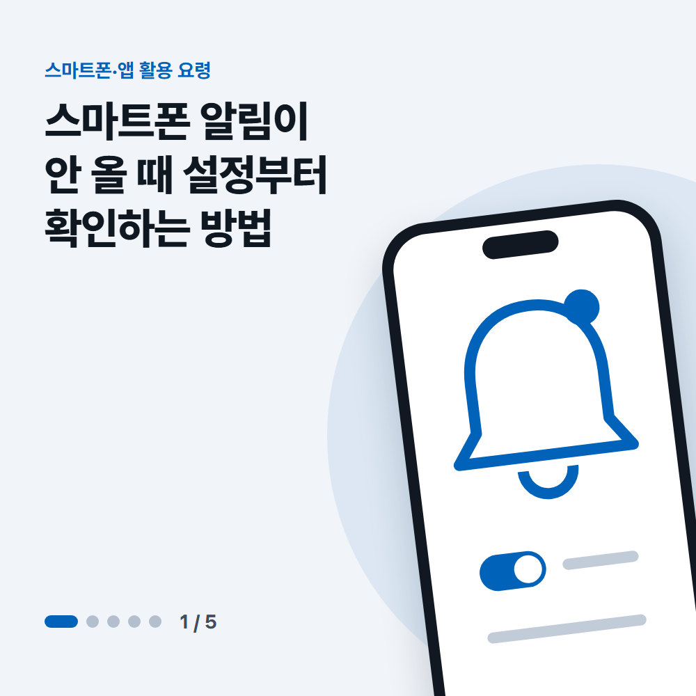 스마트폰 알림이 안 올 때 설정부터 확인하는 방법