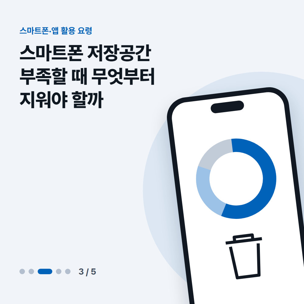스마트폰 저장공간 부족할 때 무엇부터 지워야 할까