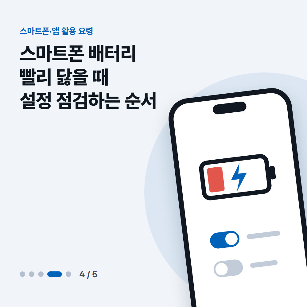 스마트폰 배터리 빨리 닳을 때 설정 점검하는 순서